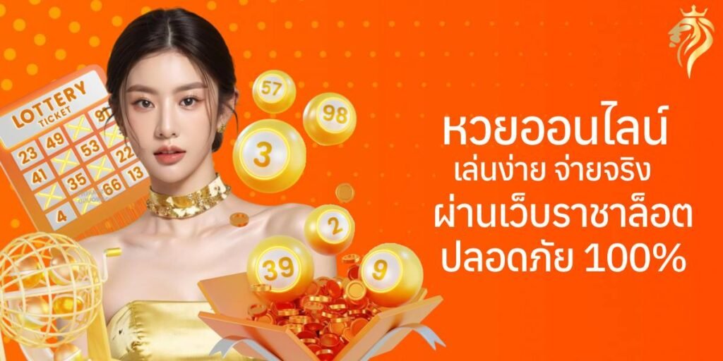 หวยออนไลน์ เล่นง่าย จ่ายจริง ผ่านเว็บราชาล็อตโต้ ปลอดภัย 100%