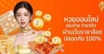หวยออนไลน์ เล่นง่าย จ่ายจริง ผ่านเว็บราชาล็อตโต้ ปลอดภัย 100%