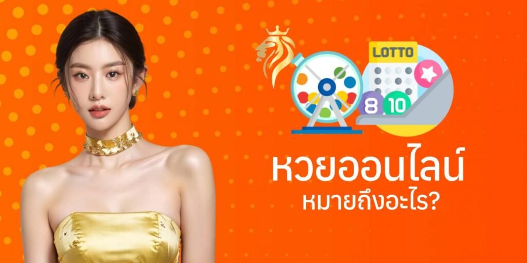 หวยออนไลน์ หมายถึงอะไร? หวยออนไลน์ หมายถึงอะไร?