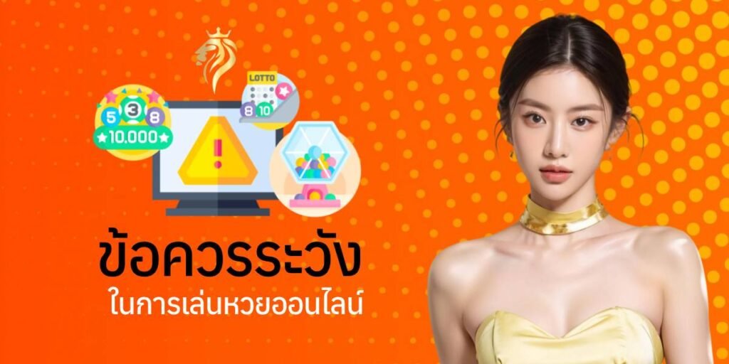 ข้อควรระวังในการเล่นหวย ออนไลน์ ข้อควรระวังในการเล่นหวย ออนไลน์