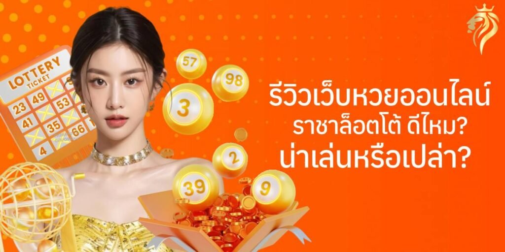 รีวิวเว็บหวยออนไลน์ ราชาล็อตโต้ ดีไหม? น่าเล่นหรือเปล่า?