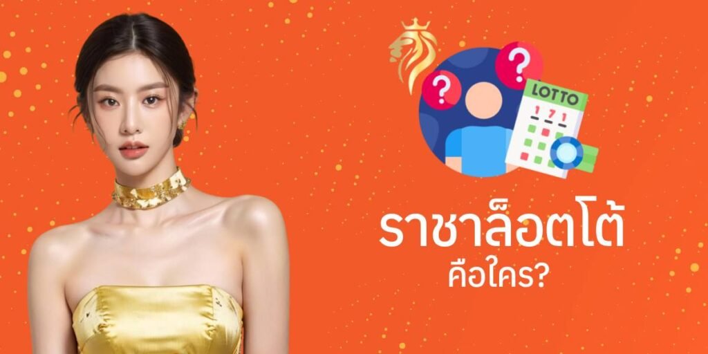 ราชาล็อตโต้ คือใคร? ราชาล็อตโต้ คือใคร?