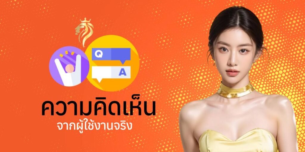 ความคิดเห็นจากผู้ใช้งานจริง ความคิดเห็นจากผู้ใช้งานจริง