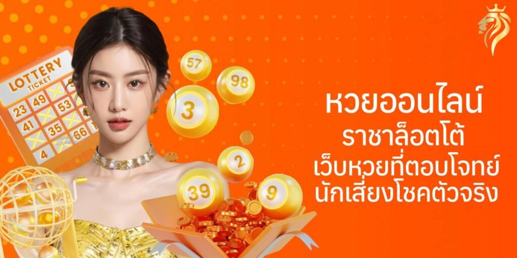 หวยออนไลน์ ราชาล็อตโต้ เว็บหวยที่ตอบโจทย์นักเสี่ยงโชคตัวจริง