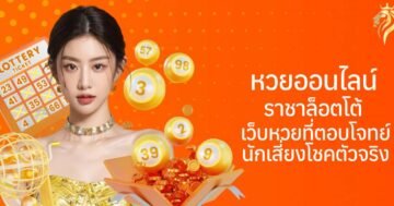 หวยออนไลน์ ราชาล็อตโต้ เว็บหวยที่ตอบโจทย์นักเสี่ยงโชคตัวจริง