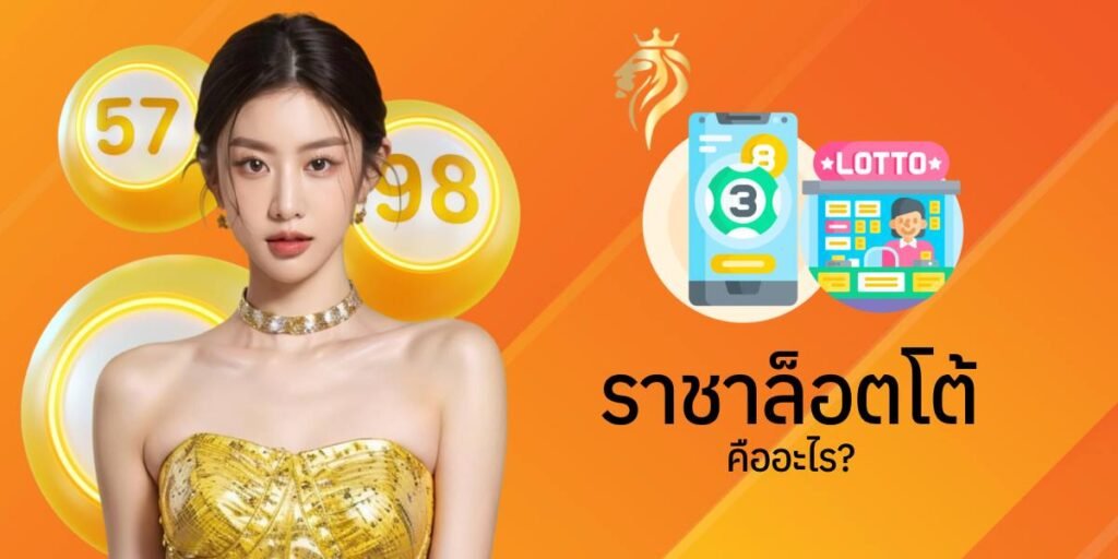 ราชาล็อตโต้ คืออะไร?