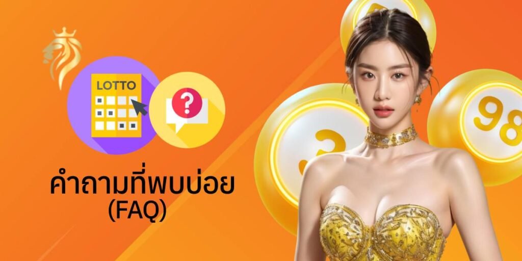 คำถามที่พบบ่อย (FAQ)