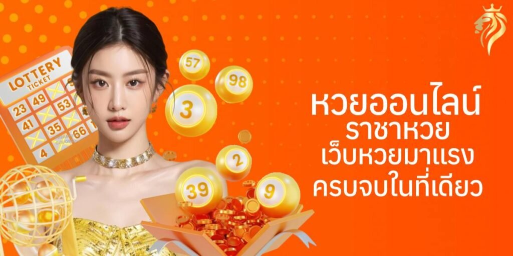 หวยออนไลน์ ราชาหวย เว็บหวยมาแรง ครบจบในที่เดียว