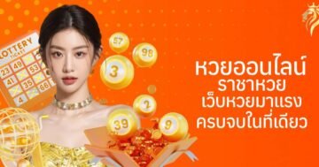 หวยออนไลน์ ราชาหวย เว็บหวยมาแรง ครบจบในที่เดียว