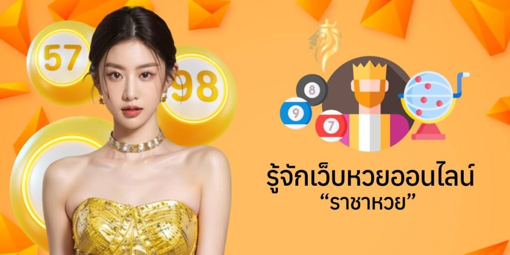 รู้จักเว็บหวยออนไลน์ "ราชาหวย"