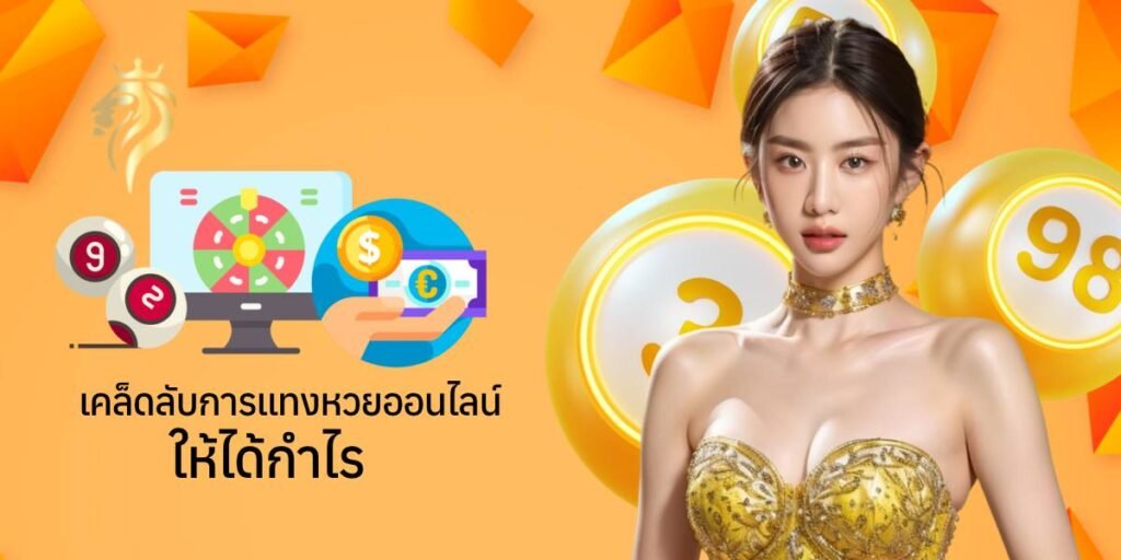 เคล็ดลับการแทงหวย ออนไลน์ให้ได้กำไร
