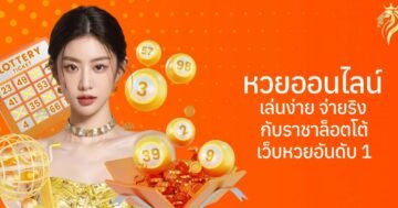 หวยออนไลน์ เล่นง่าย จ่ายจริง กับราชาล็อตโต้ เว็บหวยอันดับ 1