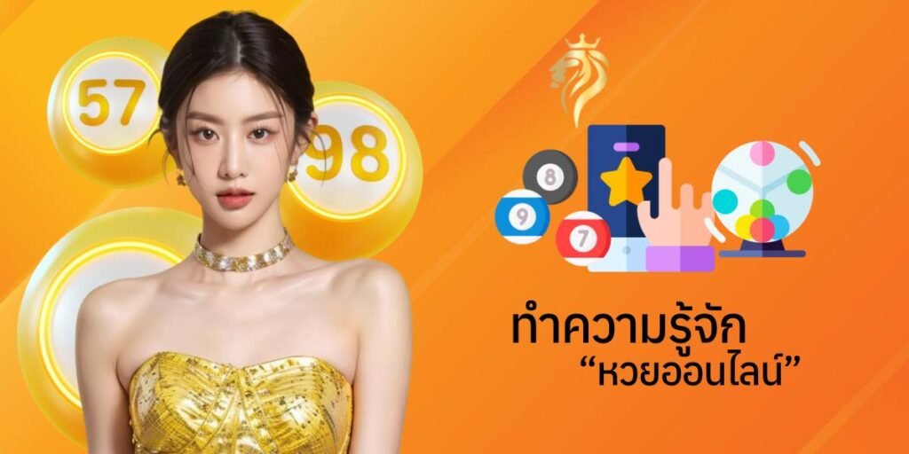 ทำความรู้จักกับหวย ออนไลน์ ทำความรู้จักกับหวย ออนไลน์
