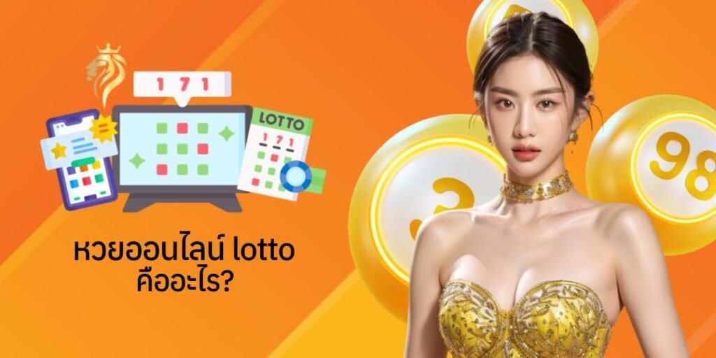 หวย ออนไลน์ lotto คืออะไร? หวย ออนไลน์ lotto คืออะไร?