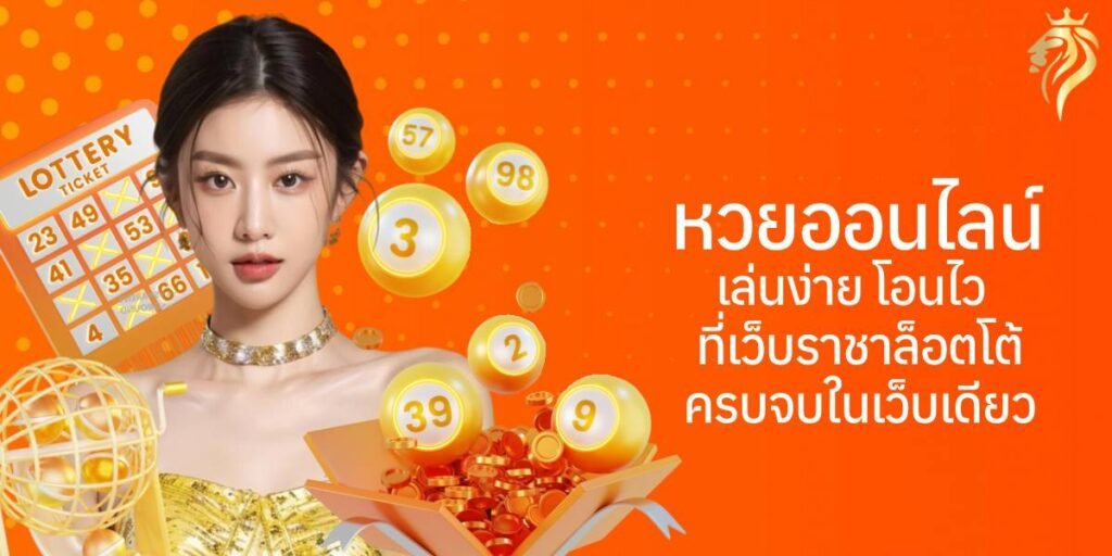 หวยออนไลน์ เล่นง่าย โอนไวที่เว็บราชาล็อตโต้ ครบจบในเว็บเดียว