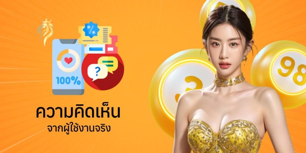 ความคิดเห็นจากผู้ใช้งานจริง ความคิดเห็นจากผู้ใช้งานจริง