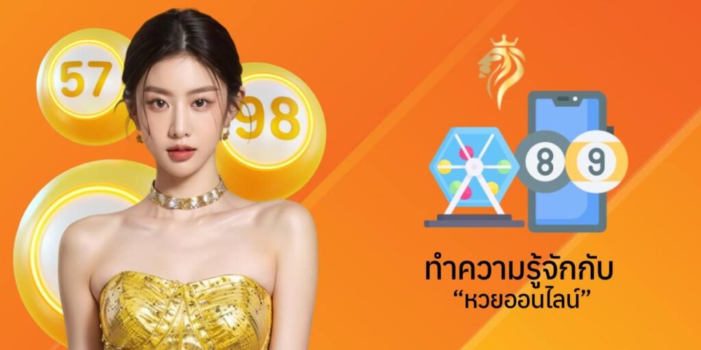 ทำความรู้จักกับหวยออนไลน์​