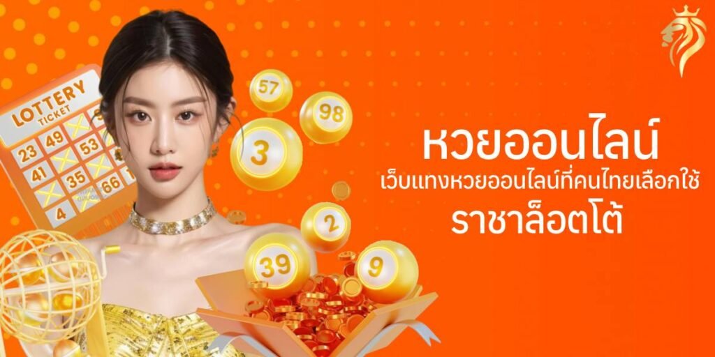 หวยออนไลน์ เว็บแทงหวยที่คนไทยเลือกใช้ ราชาล็อตโต้
