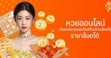 หวยออนไลน์ เว็บแทงหวยที่คนไทยเลือกใช้ ราชาล็อตโต้