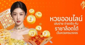 หวยออนไลน์ เล่นง่าย จ่ายจริง กับ ราชาล็อตโต้ เว็บหวยครบวงจร