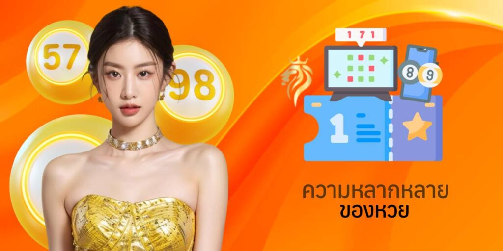 ความหลากหลายของหวย ความหลากหลายของหวย