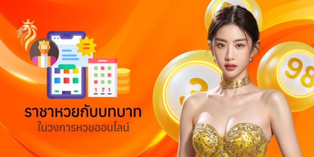 ราชาหวย กับบทบาทในวงการหวย ออนไลน์ ราชาหวย กับบทบาทในวงการหวย ออนไลน์