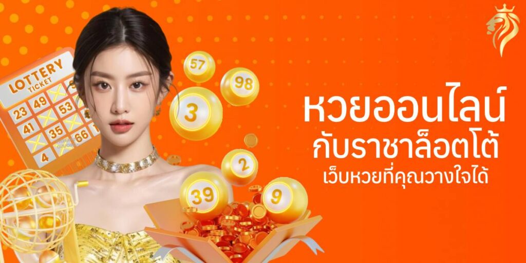 หวยออนไลน์กับราชาล็อตโต้ เว็บหวยที่คุณวางใจได้
