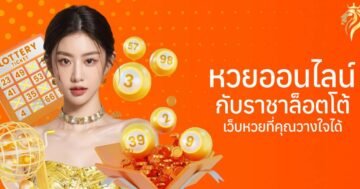 หวยออนไลน์กับราชาล็อตโต้ เว็บหวยที่คุณวางใจได้