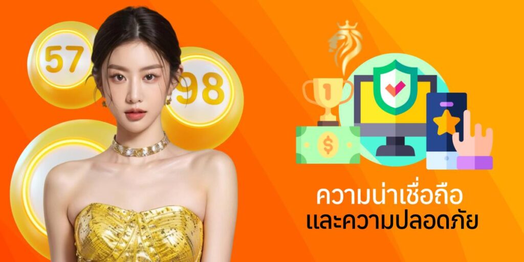 ความน่าเชื่อถือและความปลอดภัย ความน่าเชื่อถือและความปลอดภัย