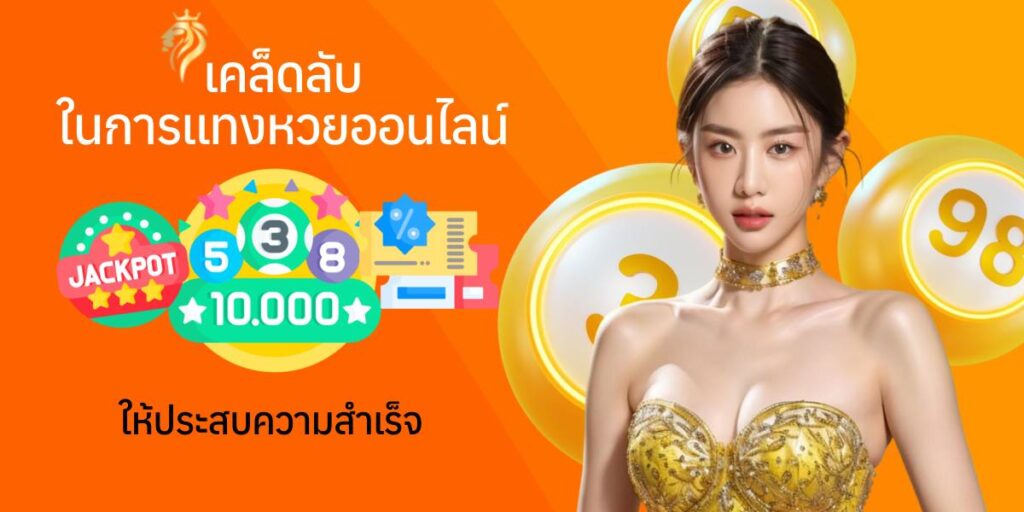 เคล็ดลับในการแทงหวย ออนไลน์ให้ประสบความสำเร็จ เคล็ดลับในการแทงหวย ออนไลน์ให้ประสบความสำเร็จ