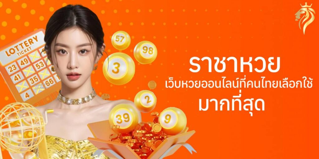 ราชาหวย เว็บหวยออนไลน์ที่คนไทยเลือกใช้มากที่สุด