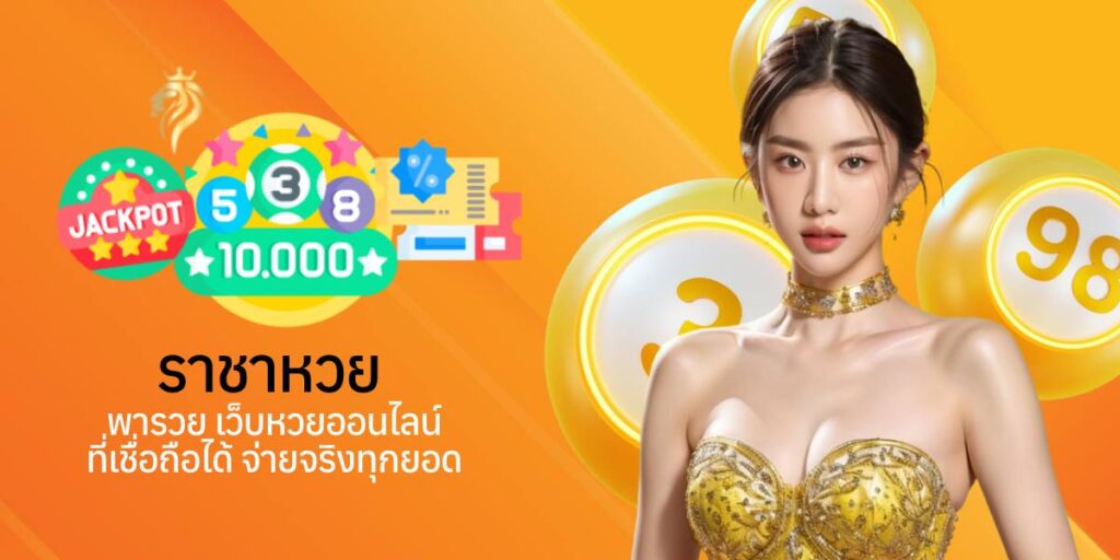ราชาหวย พารวย เว็บหวยออนไลน์ที่เชื่อถือได้ จ่ายจริงทุกยอด