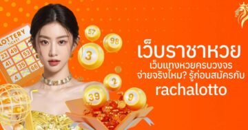 เว็บราชาหวย เว็บแทงหวยครบวงจร จ่ายจริงไหม? รู้ก่อนสมัครกับ rachalotto