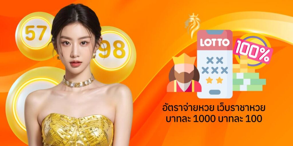 อัตราจ่ายหวย เว็บ ราชาหวย บาทละ 1000 บาทละ 100