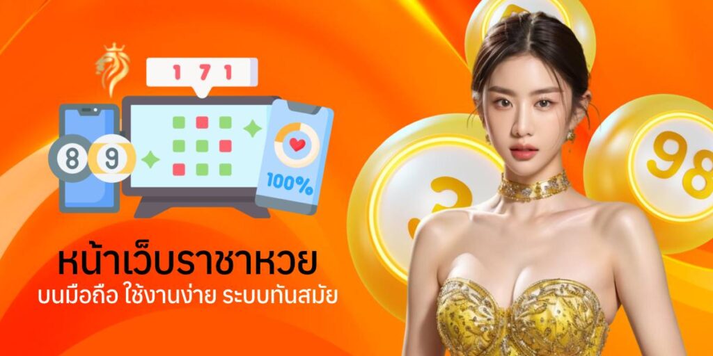 หน้าเว็บราชาหวย บนมือถือ ใช้งานง่าย ระบบทันสมัย