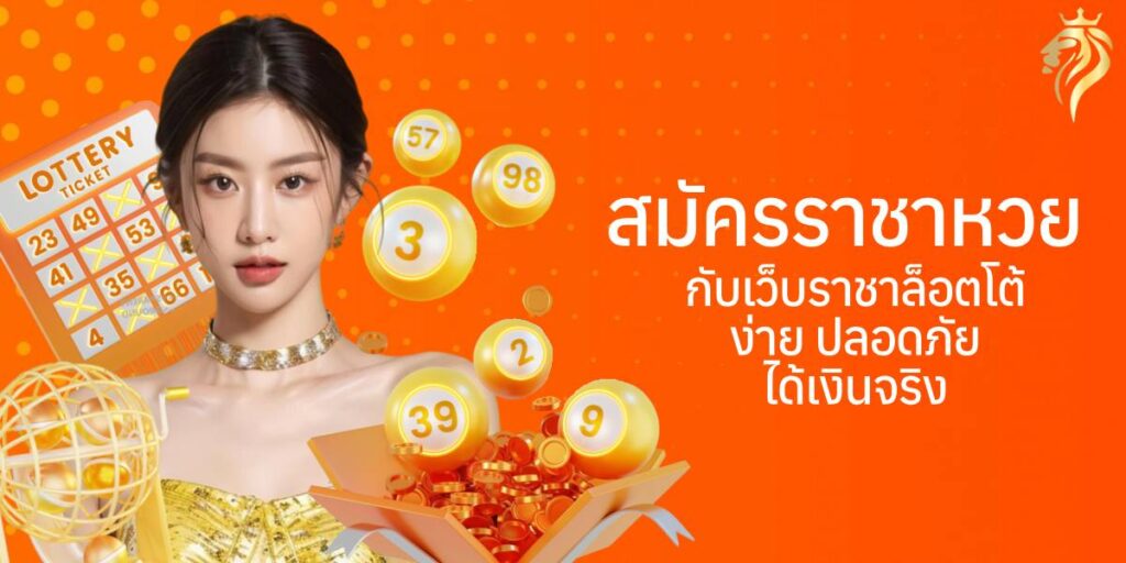 สมัครราชาหวย กับเว็บราชาล็อตโต้ ง่าย ปลอดภัย ได้เงินจริง