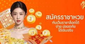 สมัครราชาหวย กับเว็บราชาล็อตโต้ ง่าย ปลอดภัย ได้เงินจริง