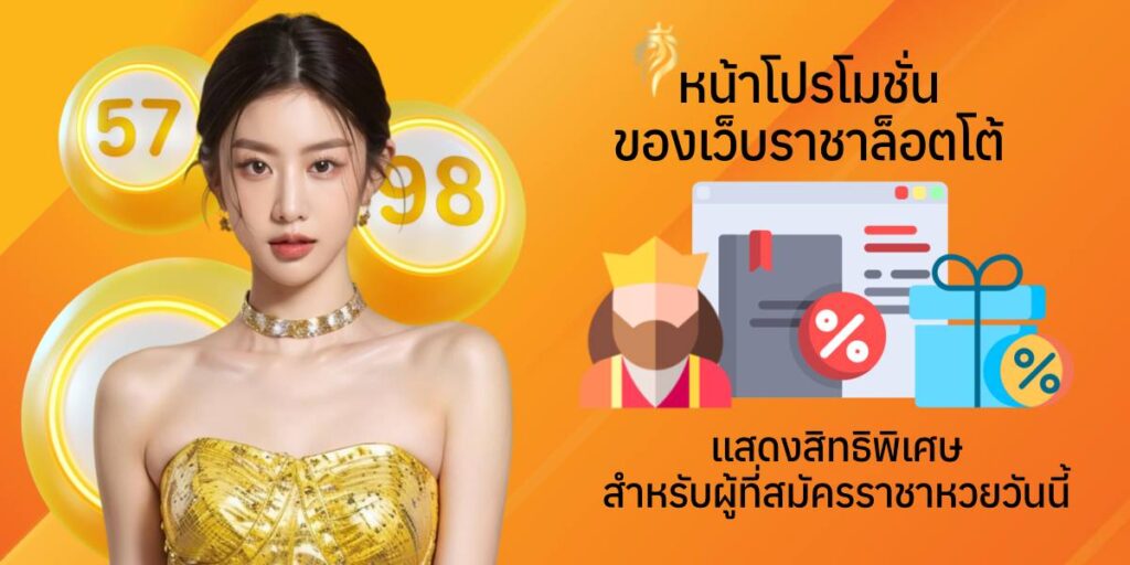 หน้าโปรโมชั่นของเว็บราชาล็อตโต้ แสดงสิทธิพิเศษสำหรับผู้ที่สมัครราชาหวยวันนี้