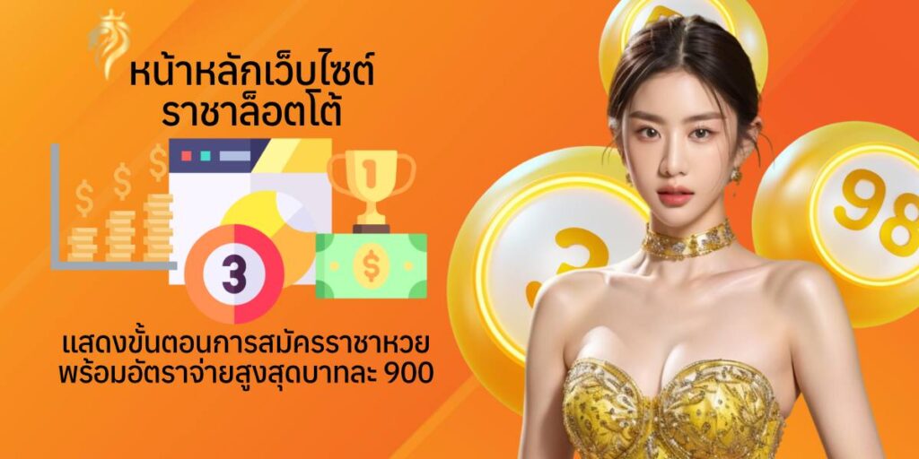 หน้าหลักเว็บไซต์ราชาล็อตโต้ แสดงขั้นตอนการสมัครราชาหวย พร้อมอัตราจ่ายสูงสุดบาทละ 900