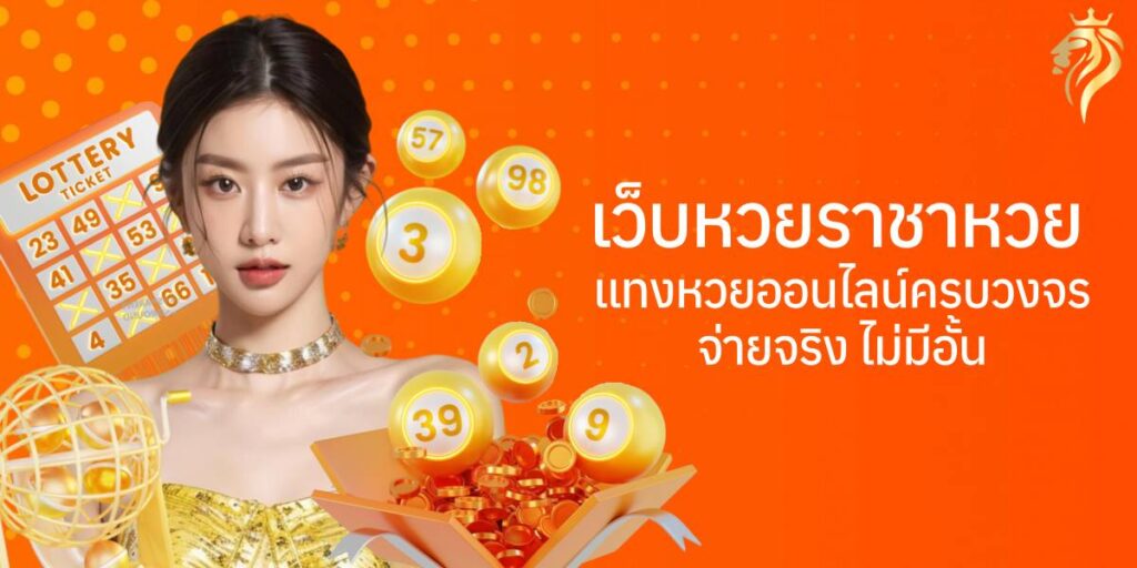 เว็บหวย ราชาหวย แทงหวยออนไลน์ครบวงจร จ่ายจริง ไม่มีอั้น