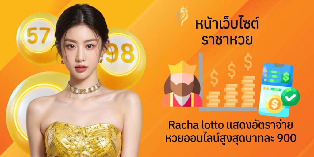 หน้าเว็บไซต์ราชาหวย Racha Lotto แสดงอัตราจ่ายหวยออนไลน์สูงสุดบาทละ 900