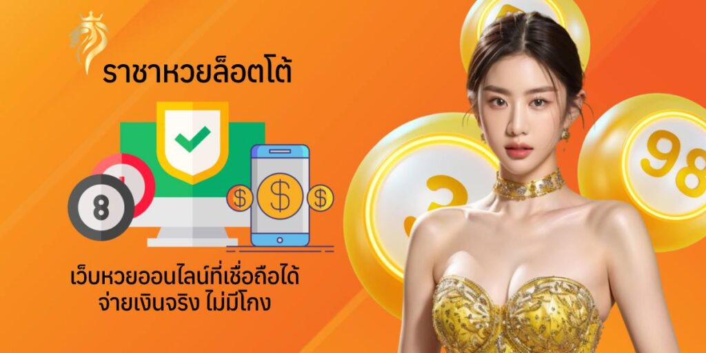 ราชาหวยล็อตโต้ เว็บหวยออนไลน์ที่เชื่อถือได้ จ่ายเงินจริง ไม่มีโกง