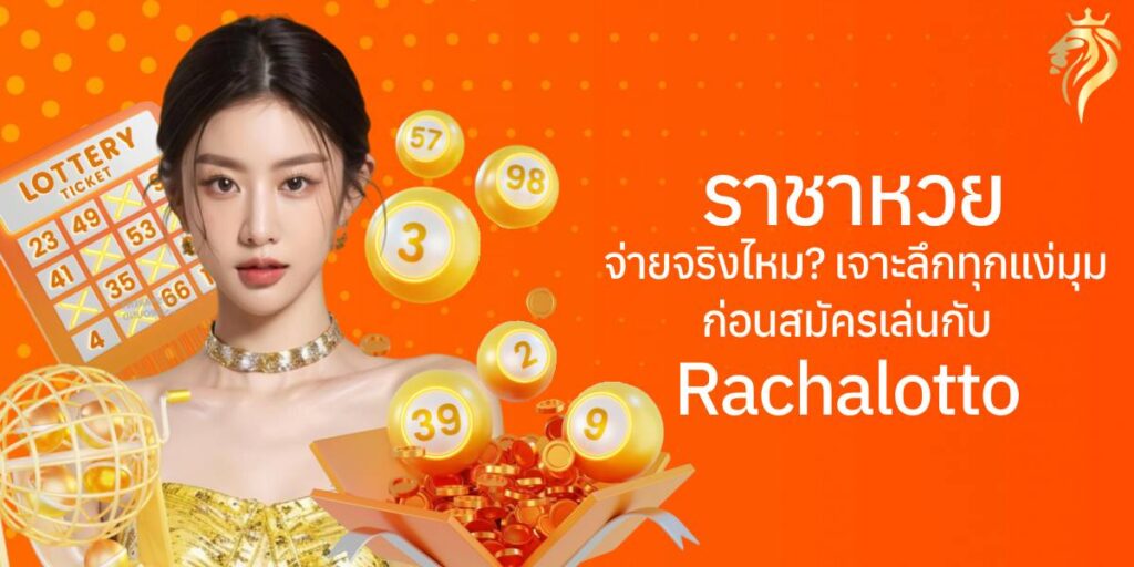 ราชาหวย จ่ายจริงไหม? เจาะลึกทุกแง่มุมก่อนสมัครเล่นกับ rachalotto