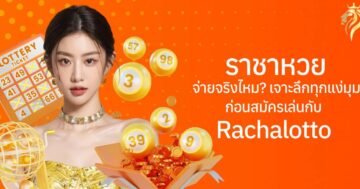 ราชาหวย จ่ายจริงไหม? เจาะลึกทุกแง่มุมก่อนสมัครเล่นกับ rachalotto