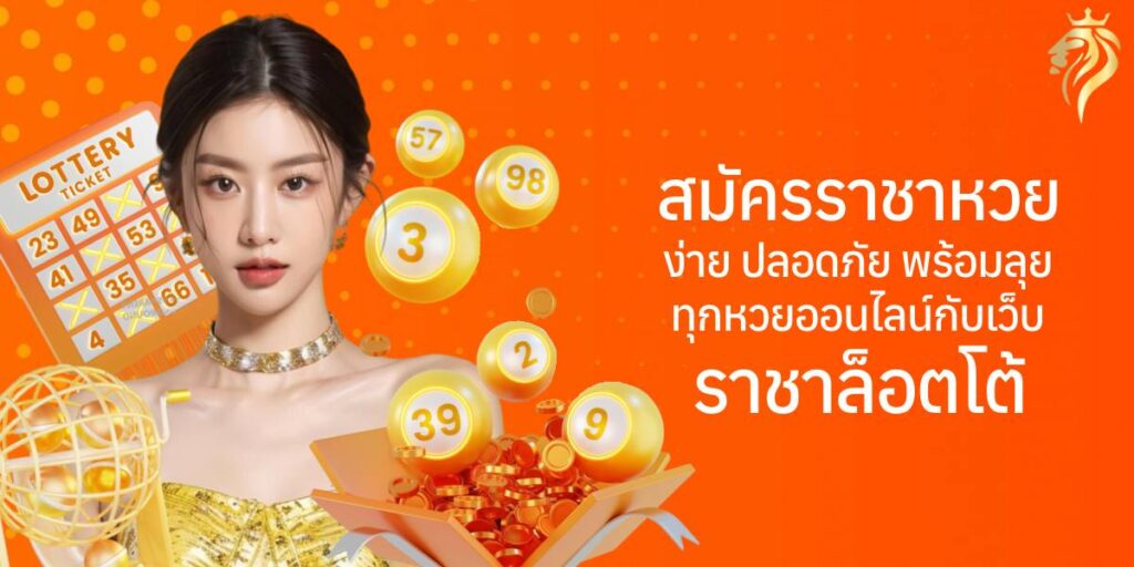 สมัคร ราชาหวย ง่าย ปลอดภัย พร้อมลุยทุกหวยออนไลน์กับเว็บราชาล็อตโต้
