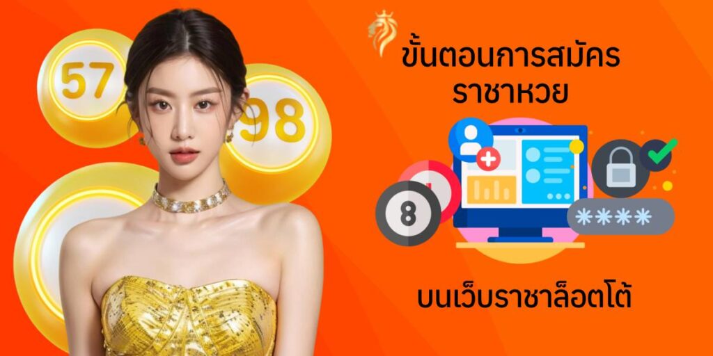 ขั้นตอนการสมัครราชาหวย บนเว็บราชาล็อตโต้