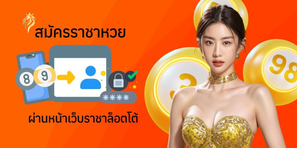 สมัครราชาหวย ผ่านหน้าเว็บราชาล็อตโต้