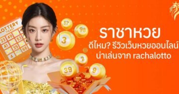 ราชาหวย ดีไหม? รีวิวเว็บหวยออนไลน์น่าเล่นจาก rachalotto