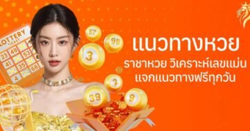 แนวทางหวย ราชาหวย วิเคราะห์เลขแม่น แจกแนวทางฟรีทุกวัน