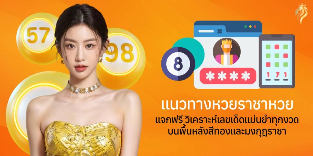 แนวทางหวยราชาหวย แจกฟรี วิเคราะห์เลขเด็ดแม่นยำทุกงวด บนพื้นหลังสีทองและมงกุฎราชา